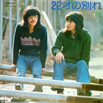 大久保一久さん数々の素敵な曲をありがとうございました 謹んでご冥福をお祈りいたします ２２才の別れ 風 1975 Youtubeより ツイレポ