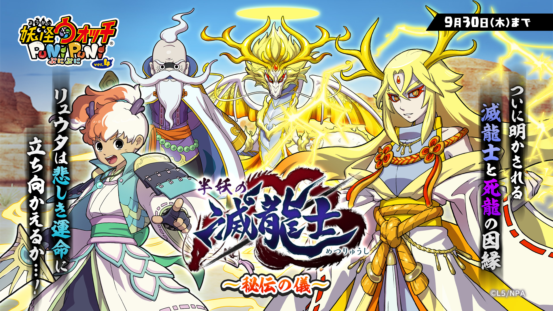 妖怪ウォッチ ぷにぷに公式 新イベント 9 30 木 まで 半妖の滅龍士 秘伝の儀 を開催 ついに龍 たちの長 龍神帝 が登場 リュウタは死龍討伐の秘技を会得することができるのか そして龍神帝から明かされる 滅龍士と死龍の驚くべき因縁とは 妖怪ウォッチ ぷにぷに公式 新イベント 9 30 木 まで 半妖の滅龍士 秘伝の儀 を開催 ついに龍 たちの長 龍神帝 が登場 リュウタは死龍討伐の秘技を会得することができるのか そして龍神帝から明かされる 滅龍士と死龍の驚くべき因縁とは