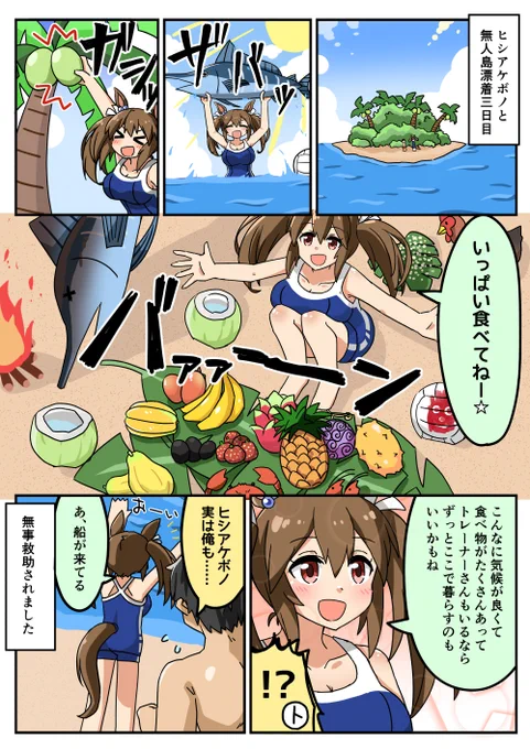 ヒシアケボノと無人島生活した時の話#ウマ娘 