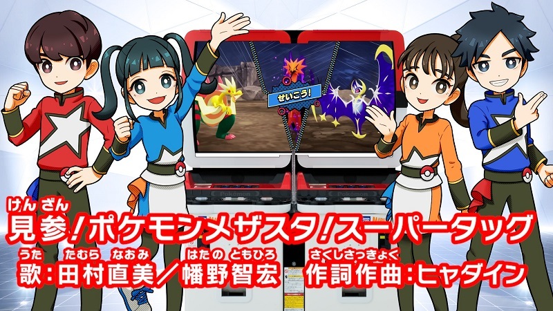 ポケモン公式ツイッター V Twitter 9月16日 木 より ポケモンメザスタ スーパータッグ2弾 の稼動が順次スタート さらに ポケモン メザスタ の新テーマソングのミュージックビデオが公開 メザスタの1周年を記念したスペシャルな動画を ぜひ見てね ポケモン公式ツイッター V Twitter 9月16日 木 より ポケモンメザスタ スーパータッグ2弾 の稼動が順次スタート さらに ポケモン メザスタ の新テーマソングのミュージックビデオが公開 メザスタの1周年を記念したスペシャルな動画を ぜひ見てね