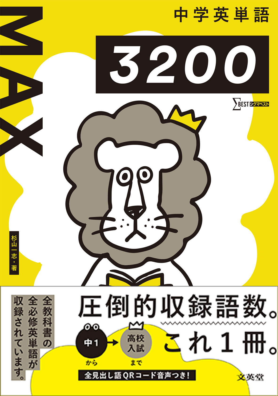 文英堂 公式 新刊予告 10月発刊 中学英単語max聞いて書いて覚えるノート 音声qrコード 4線ノート方式 Max30 から 中1 3年で特に覚えたい約00語を収録 英単語は書いて覚える 派のみなさんにおすすめ 準拠 書き込み式
