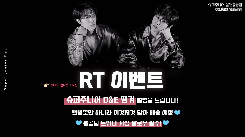 sujustreaming's tweet photo. 💙댸니 십주년+컴백 기념 RT이벤트💙

👉🏻슈퍼주니어 D&amp;E 땡겨 앨범과 비공굿들을 보내드립니다!

👉🏻기간 : 9/16-9/20

👉🏻참여방법 : 슈퍼주니어 음원총공팀 팔로우 + 게시물 리트윗
👉🏻당첨인원 : 7명
👉🏻당첨발표 : 9/21 https://t.co/o99zI2XBus