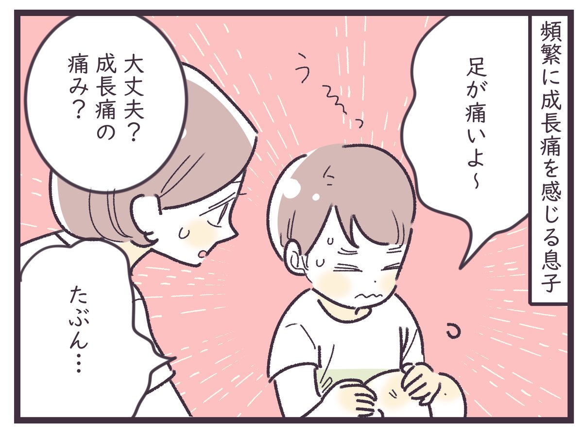 「6歳息子、成長痛の悩み」
娘も息子も、しばしば成長痛に悩まされています
(整形外科にも何度か行きましたが原因不明で「成長痛でしょう」だって)
最近は右足が痛い息子。でも「今度は左足も痛くなって欲しい」というので、理由をきいてみると…怖いわ😂
(でも、実際のところ、どうなんだろう…? 