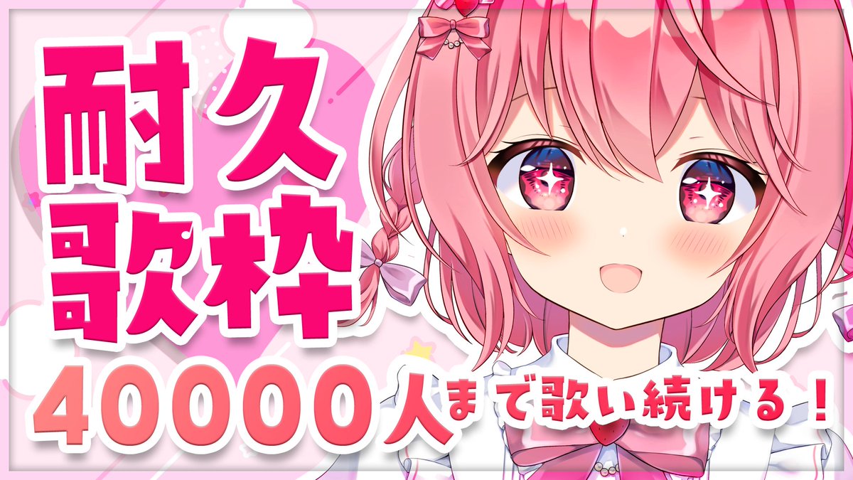 圖 19:00苺咲べり 四萬訂閱耐久歌回