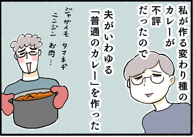 その② 夫が作る「普通のカレー」のお味は…!?
#漫画が読めるハッシュタグ 