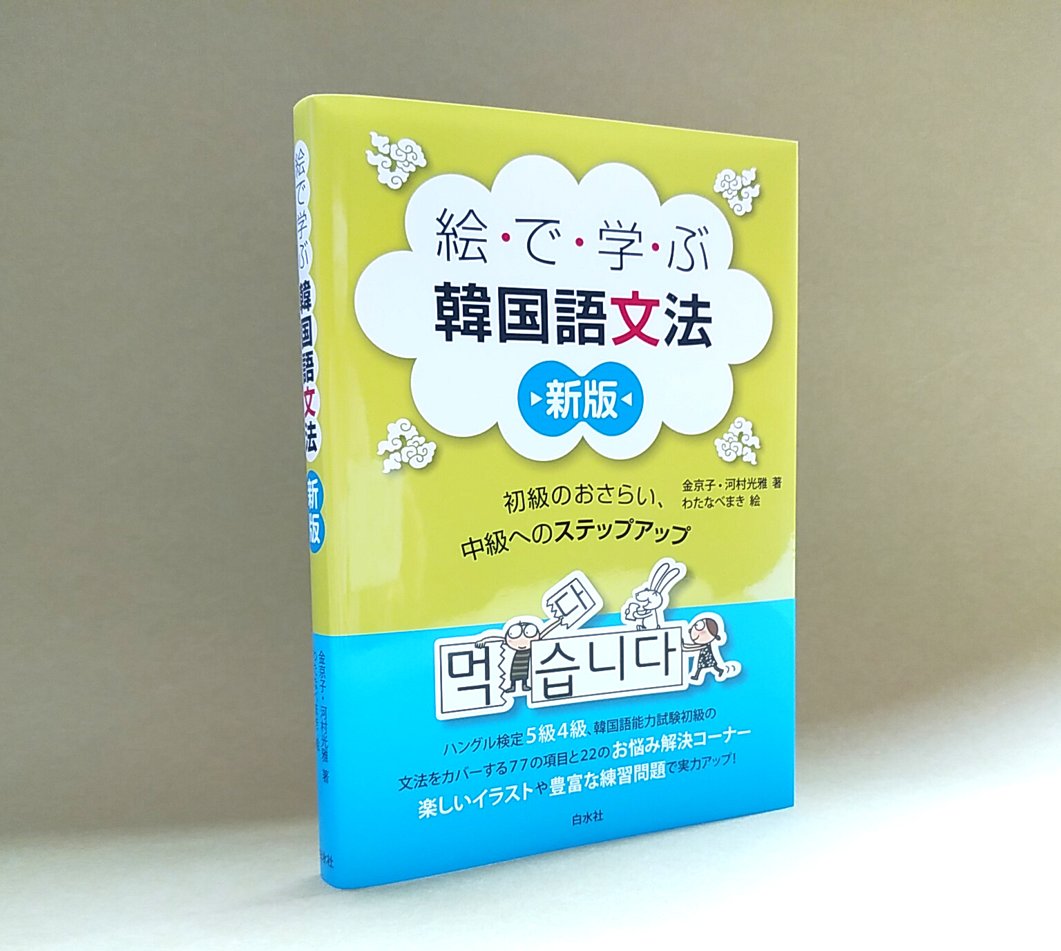 白水社 新刊 絵で学ぶ韓国語文法 初級のおさらい 中級へのステップアップ 新版 金京子 河村光雅著 絵で解説しているからわかりやすい 77の初級文法項目をイラストを使ったコンパクトなまとめと練習問題で中級へ橋渡し 新版では解答にも解説