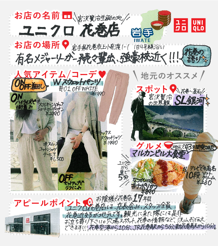 ユニクロ S Tweet 全国ユニクロご当地バトンの旅 今回は 宮沢賢治 生誕の地で 有名メジャーリーガーの出身校もある岩手県花巻店をご紹介 花巻 にゆかりのある人はrt コメントで花巻の魅力も教えてください ユニクロ花巻店 花巻店の人気アイテム