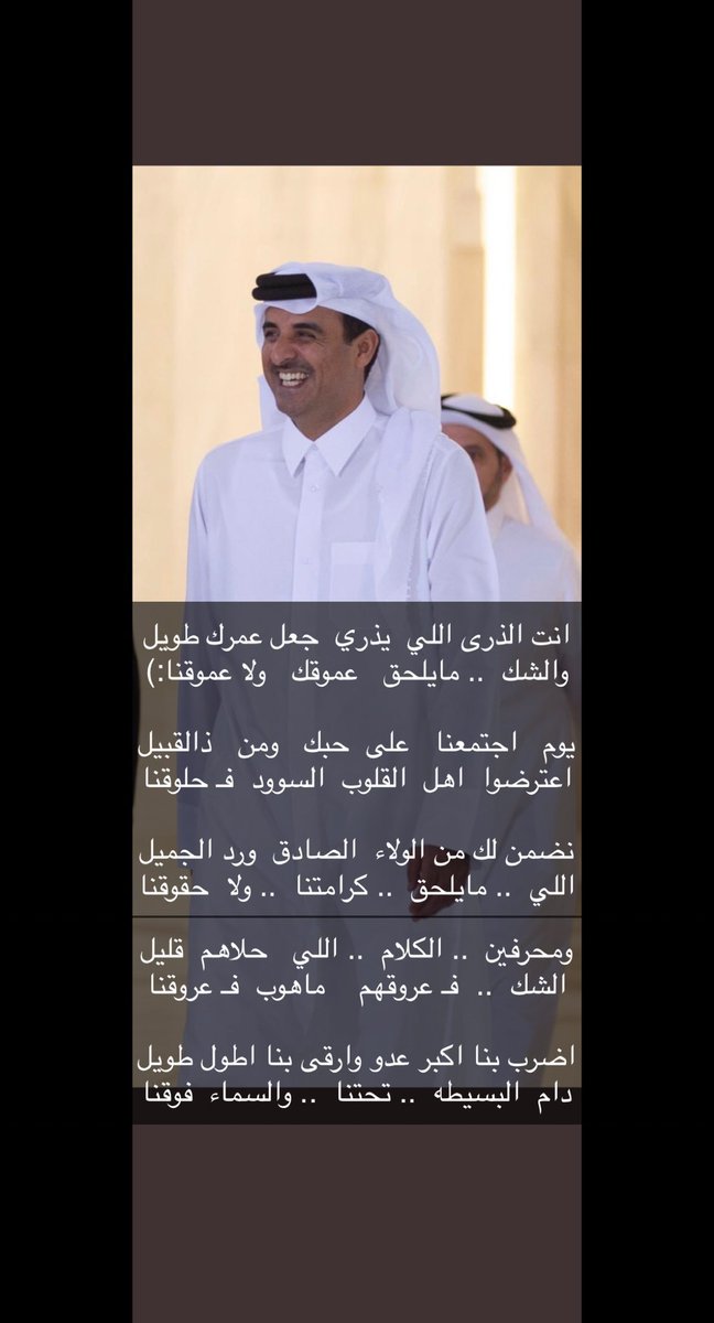 نضمن لك من الولاء الصادق ورد الجميل
اللي  .. مايلحق  .. كرامتنا  ..  ولا  حقوقنا
.
اضرب بنا اكبر عدو وارقى بنا اطول طويل
دام البسيطه ..  تحتنا  .. والسماء   فوقنا

#تميم_بن_حمد