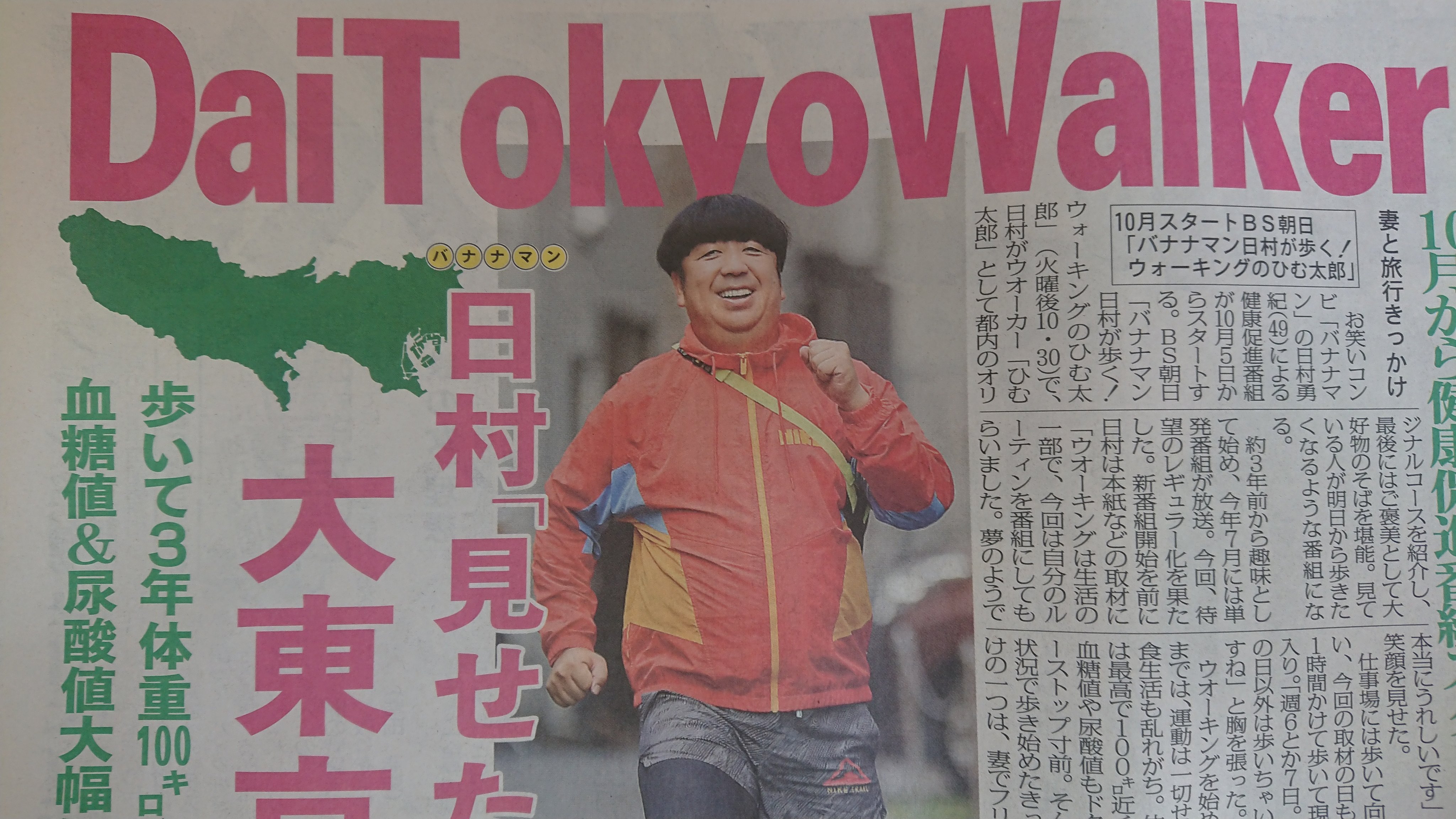 スポニチ東京販売 きょう16日付東京版 バナナマン の 日村勇紀 による健康促進番組 バナナマン日村が歩く ウォーキング のひむ太郎 が10月5日からスタートします 都内のオリジナルコースを紹介し 最後にはご褒美として大好物のそばを堪能 見ている