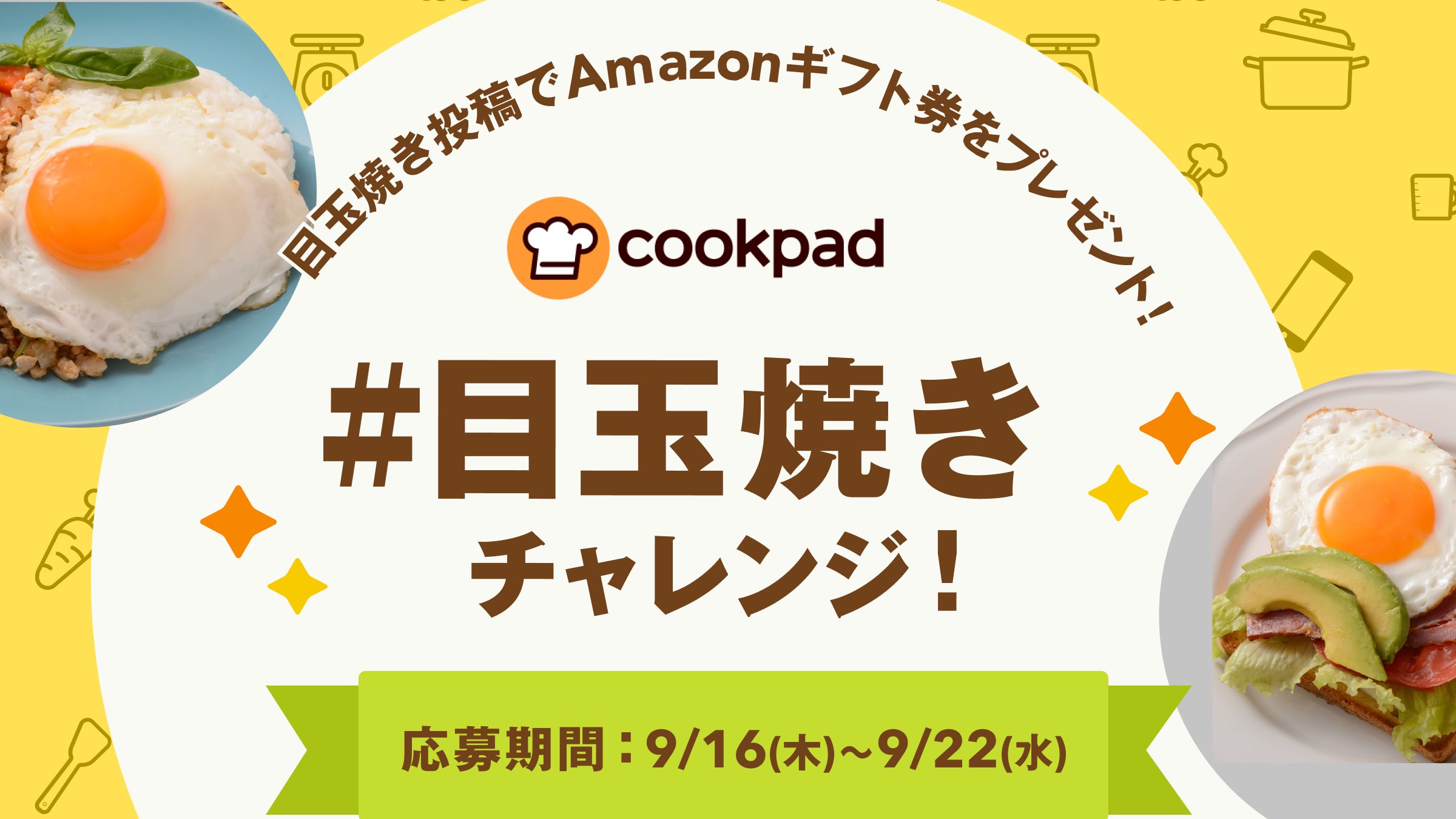 クックパッド もうすぐ十五夜 9月22日まで目玉焼きチャレンジ開催 満月のようにきれいな目玉焼きの写真を募集 抽選で1名様にamazonギフト券5 000円分をプレゼント Cookpad Jp をフォローして 目玉焼き写真と 目玉焼きチャレンジ をつけて この投稿