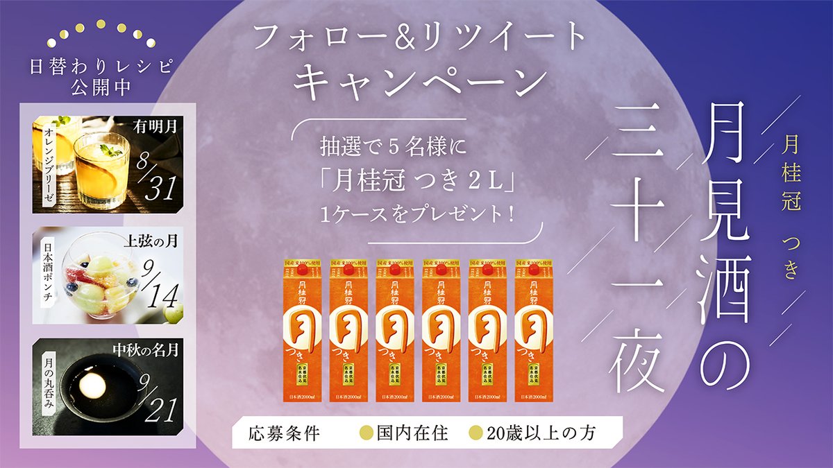 月桂冠 月見酒の三十一夜 サイト公開記念 フォローrtキャンペーン さらにおいしくなった 月桂冠つき 1ケースを5名様にプレゼント 1 Gekkeikansakeをフォロー 2 この投稿をrt 〆切 9 30 木 23 59まで 応募 歳以上 日替わり 月 月桂冠 月見酒の三十一夜 サイト公開記念 フォローrtキャンペーン さらにおいしくなった 月桂冠つき 1ケースを5名様にプレゼント 1 Gekkeikansakeをフォロー 2 この投稿をrt 〆切 9 30 木 23 59まで 応募 歳以上 日替わり 月