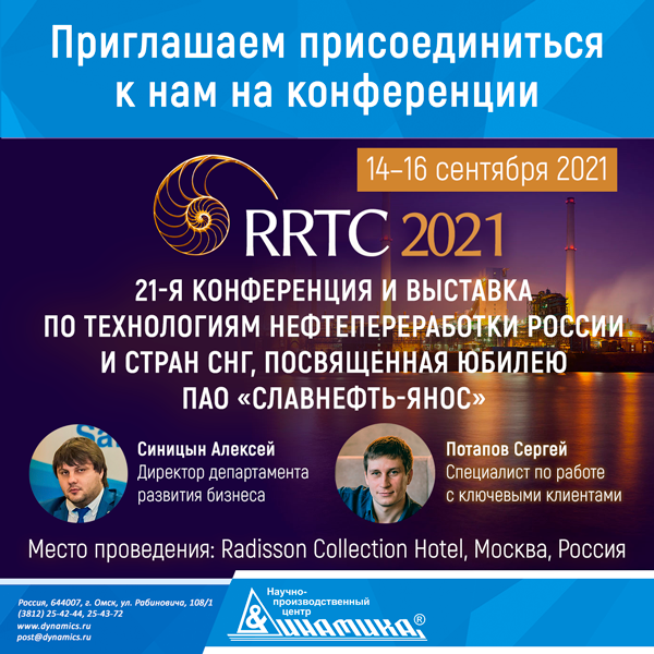 DynamicsAdm's tweet image. НПЦ «Динамика» 14-16 сентября 2021 примет участие в 21-й Конференции и выставке по технологиям нефтепереработки России и стран СНГ, посвященная юбилею ПАО «СЛАВНЕФТЬ-ЯНОС».