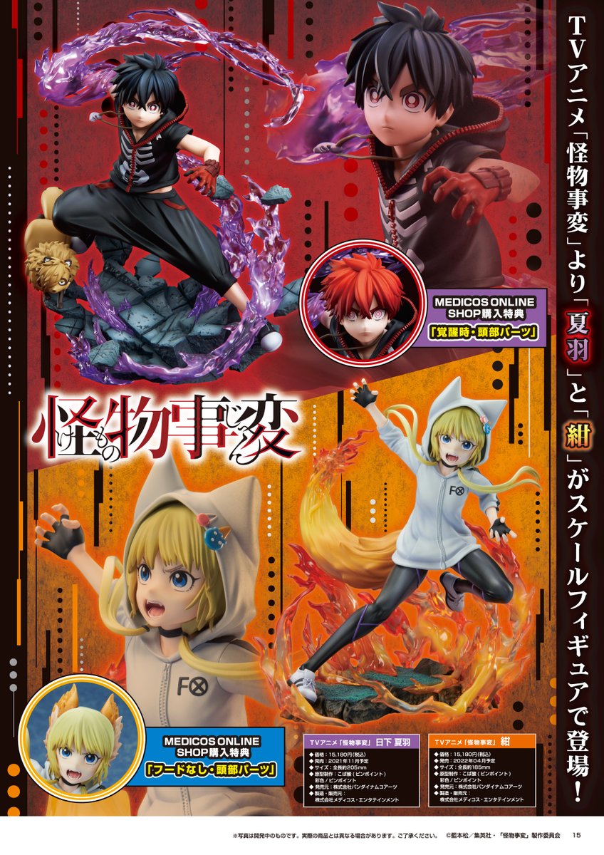 特典付き 日下夏羽 怪物事変 1/8 MEDICOS ONLINE SHOP メディコス