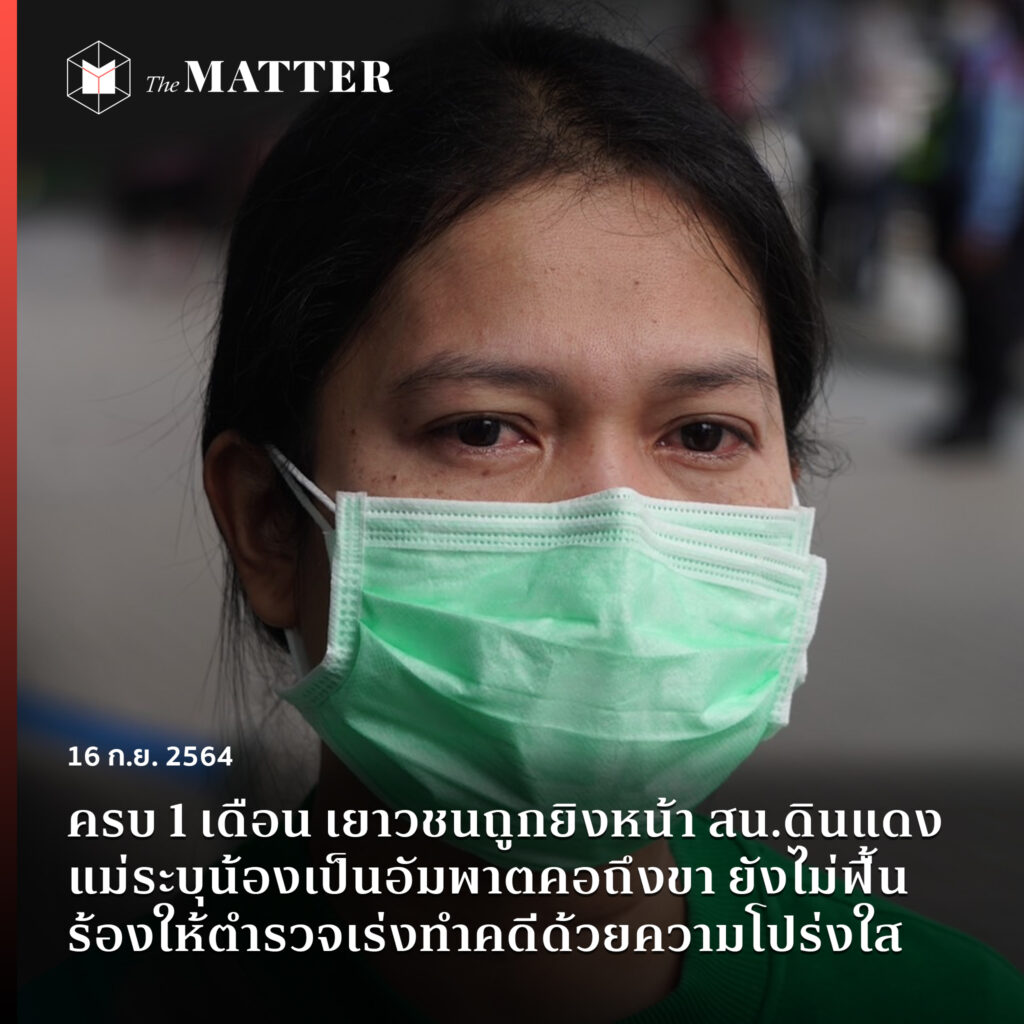 thematterco's tweet image. ครบ 1 เดือน เยาวชนถูกยิงหน้า สน.ดินแดง แม่ระบุน้องเป็นอัมพาตตั้งแต่คอลงไปถึงขา อาการยังคงทรงตัวไม่ดีขึ้น ทางด้านหมอต้องเจาะคอเพื่อใส่เครื่องช่วยหายใจ ให้ยาเพิ่มความดันและยาลดการเต้นของหัวใจ ร้องให้ตำรวจเร่งทำคดีด้วยความโปร่งใส

thematter.co/brief/155150/1…