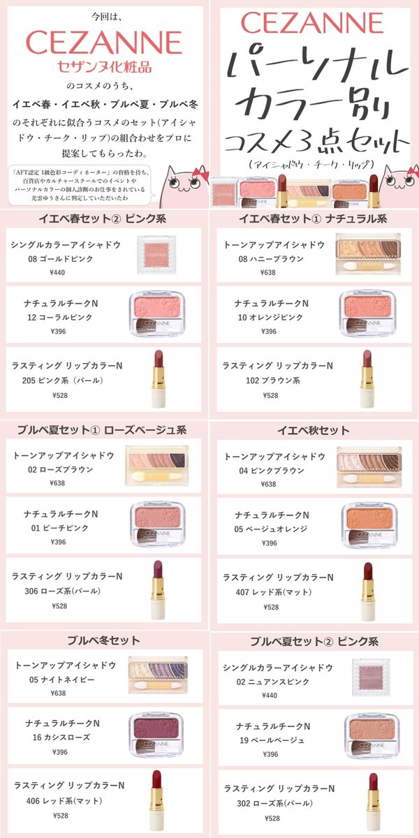 CEZANNEしばり パーソナルカラー別 コスメの組み合わせまとめ／ 今回は