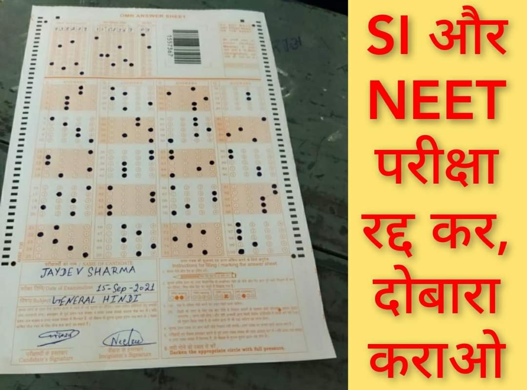 "लिखते हुए दुःख हो रहा है कि पढ़ने से नहीं, अब नकल, सेटिंग, और रिश्वत से बनने लगे हैं SI और डॉक्टर..."

हे सरकार, SI और NEET परीक्षा तुरन्त रद्द करो...😡