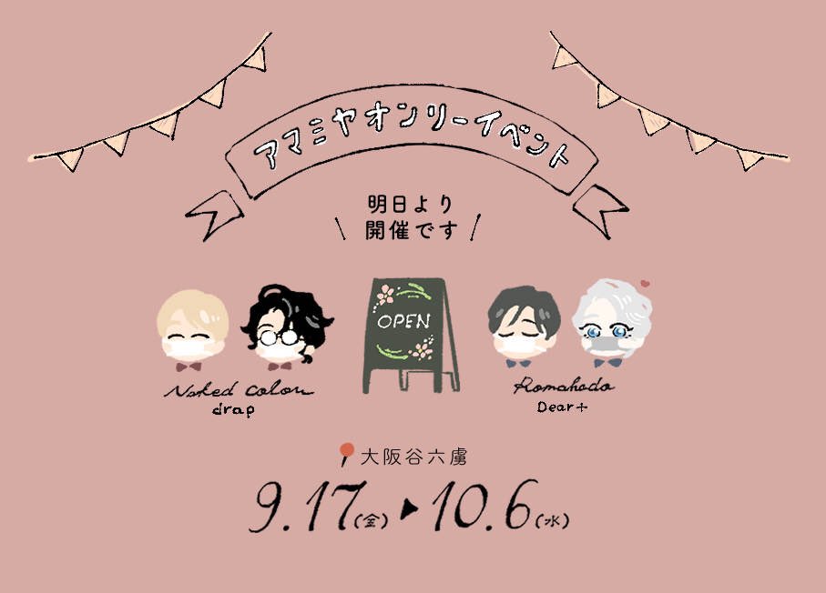 明日から大阪谷六虜さんよりイベントスタートです🙆‍♀️ここまで尽力いただいた関係者の皆さまには感謝しかありません..このような状況の中ですのでどうかご無理のない範囲でお楽しみいただけたら幸いです、どうぞ宜しくお願いします〜！