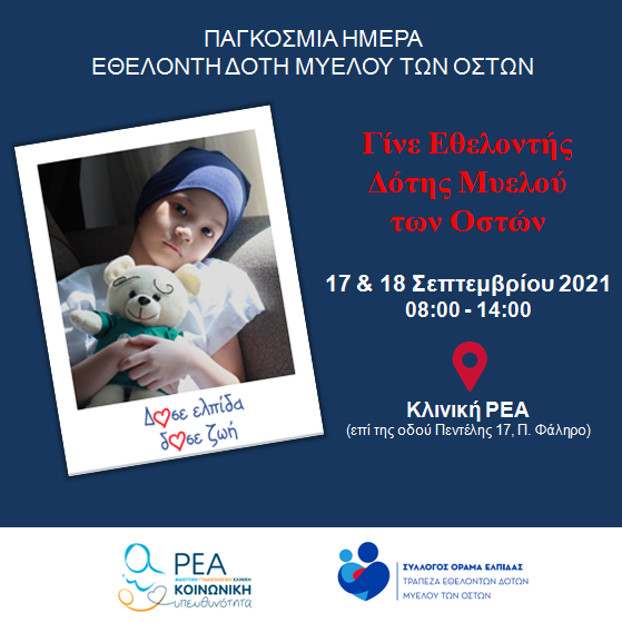 ReaMaternity's tweet photo. Αν μπορούσες να δώσεις ΕΛΠΙΔΑ... κι αν αυτή η ελπίδα γινόταν μια πραγματική ευκαιρία στη ΖΩΗ... όχι με λόγια, αλλά με πράξεις; #10yearsREAlcare #readonors #WorldBoneMarrowDay https://t.co/l1VH4WnhbZ