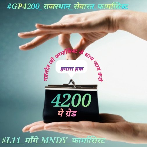 Plz upgrade the grade pay of MNDY Pharmacist... Kindly give us improved grade pay 4200...👌💐
#L11_माँगे_MNDY_फार्मासिस्ट
#GP4200_राजस्थान_सेवारत_फार्मासिस्ट
<a href="/ashokgehlot51/">Ashok Gehlot</a> 
<a href="/RaghusharmaINC/">Dr. Raghu Sharma</a> 
<a href="/RajCMO/">CMO Rajasthan</a>
<a href="/MunjalDr/">Dr Ish Munjal</a> 
<a href="/NarayanBeniwal7/">Narayan Beniwal</a>
<a href="/Alokranjan_AR/">Alokranjan_AR</a> 
@Drpadamsingh12