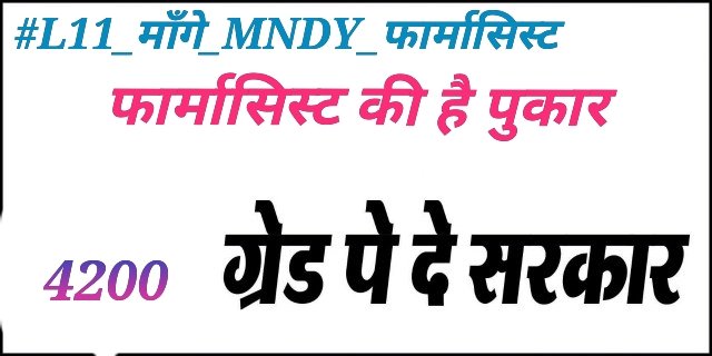 Plz upgrade the grade pay of MNDY Pharmacist... Kindly give us improved grade pay 4200...👌💐
#L11_माँगे_MNDY_फार्मासिस्ट
#GP4200_राजस्थान_सेवारत_फार्मासिस्ट
<a href="/ashokgehlot51/">Ashok Gehlot</a> 
<a href="/RaghusharmaINC/">Dr. Raghu Sharma</a> 
<a href="/RajCMO/">CMO Rajasthan</a>
<a href="/MunjalDr/">Dr Ish Munjal</a> 
<a href="/NarayanBeniwal7/">Narayan Beniwal</a>
<a href="/Alokranjan_AR/">Alokranjan_AR</a> 
@Drpadamsingh12