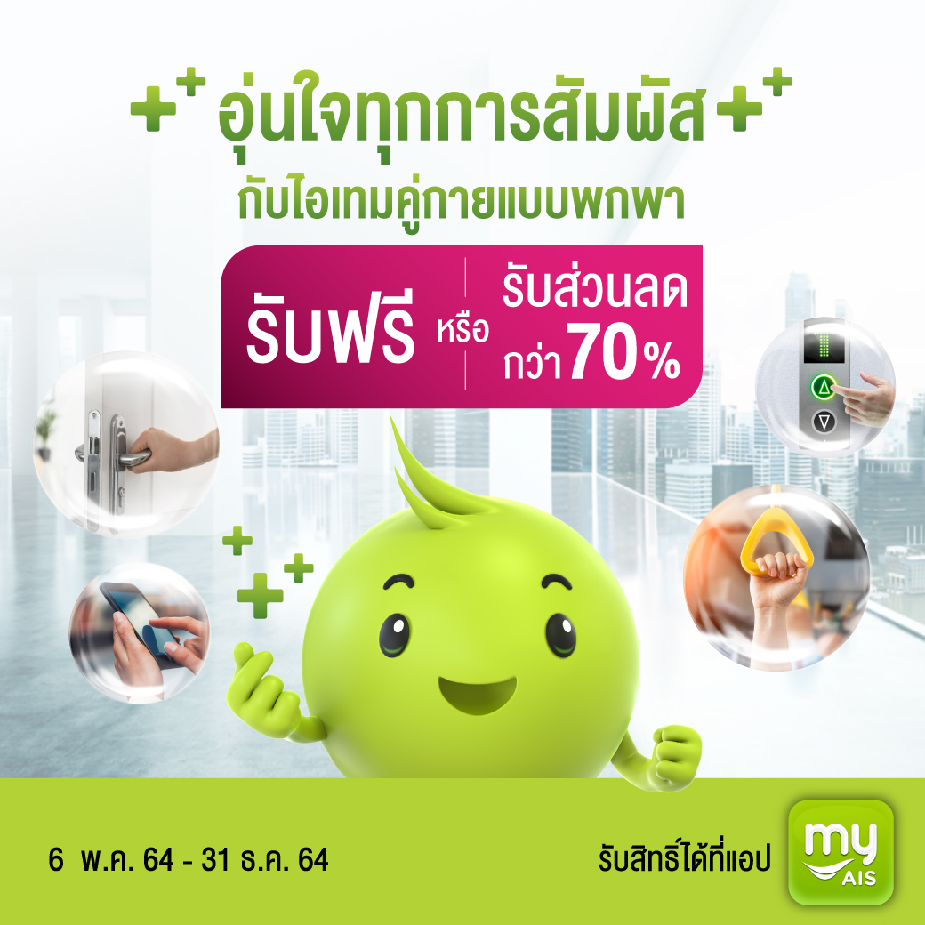 AIS_Thailand's tweet photo. ลูกค้าเอไอเอส เสริมความอุ่นใจทุกการสัมผัส กับไอเทมคู่กายแบบพกพา
รับฟรี! หรือ ส่วนลดกว่า 70% จาก 2 แบรนด์ดัง Besuto และ CHAME
*เมื่อซื้อผลิตภัณฑ์ที่ร่วมรายการ เริ่ม 6 พ.ค. 64 – 31 ธ.ค. 64 คลิก https://t.co/tPtMTHEDfT
#AISWellbeing #Besuto #Chame https://t.co/YauaS03nzm