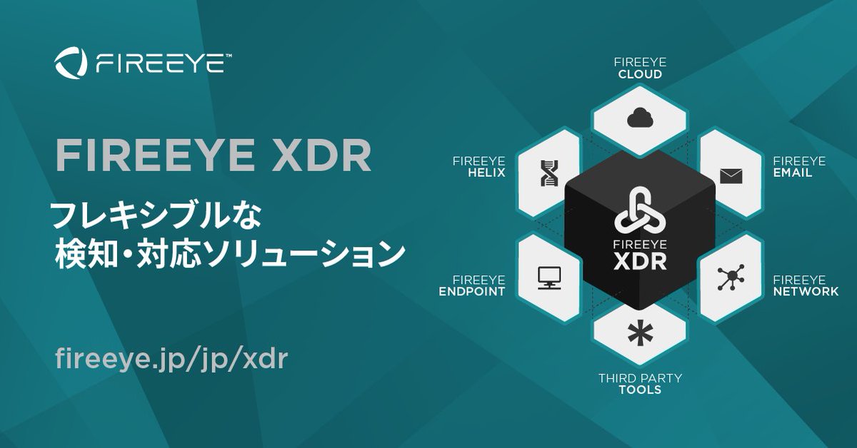 FireEye_JP's tweet photo. 複雑な #セキュリティ をシンプルに。FireEye XDR、始動。

FireEye #XDR は、FireEye製品およびクラウドや600を超えるサードパーティ製品から構成されるフレームワーク。各構成要素から集めたテレメトリー情報を元に迅速な検知対応を実現します。

詳しくはこちら ≫ https://t.co/tZhsIIo6WP https://t.co/HeO6CC6fOC