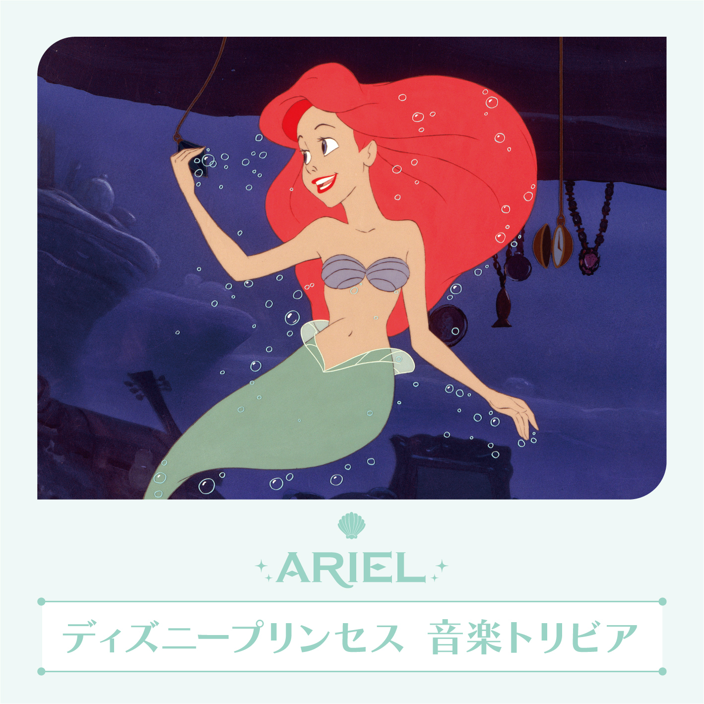 ディズニー ミュージック Ar Twitter リトルマーメイド 音楽トリビア アリエル が歌う パート オブ ユア ワールド は イントロの美しいアルペジオが印象的 水の揺らめきを音で表現しています ﾟ ぜひ 聴いてみてね T Co