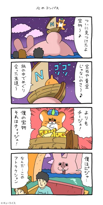 4コマ漫画スキネズミ「心のコンパス」スキネズミ #キューライス 