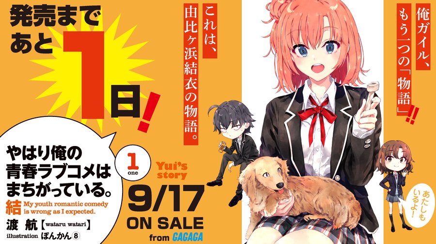 週間文庫ランキング 俺ガイル もう一つの物語 やはり俺の青春ラブコメはまちがっている 結 が初登場 21年9月21日 日販調べ ほんのひきだし