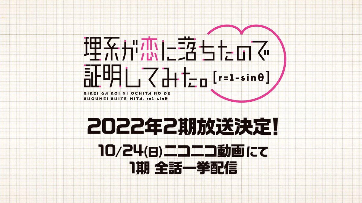 公式 アニメ マンガ 理系が恋に落ちたので証明してみた Rikeigakoini Twitter 公式 アニメ マンガ 理系が恋に落ちたので証明してみた Rikeigakoini Twitter