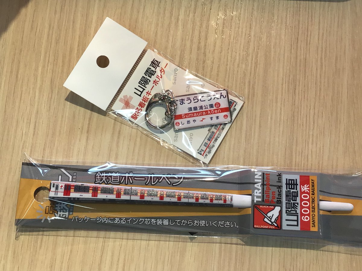 山陽電車 駅名看板キーホルダー