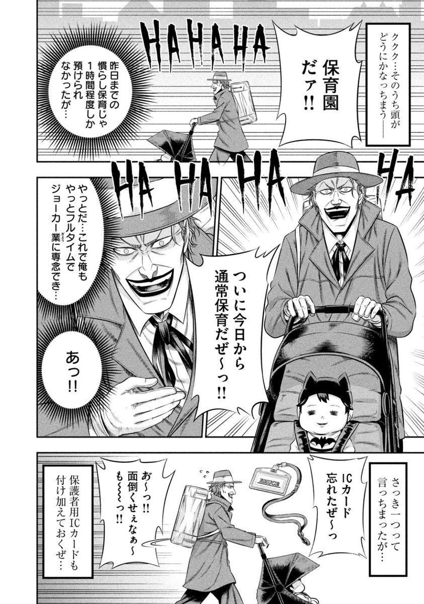 🦇バットマンの宿敵ジョーカーが育児をする漫画🃏

【ワンオペJOKER】第10話が今から無料で読めるようになりました!

今回は新キャラクターの○○○○も登場します!!

↓↓↓https://t.co/x3pI4v0SOs 