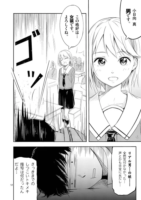 男の娘と恋する話① 4/6 