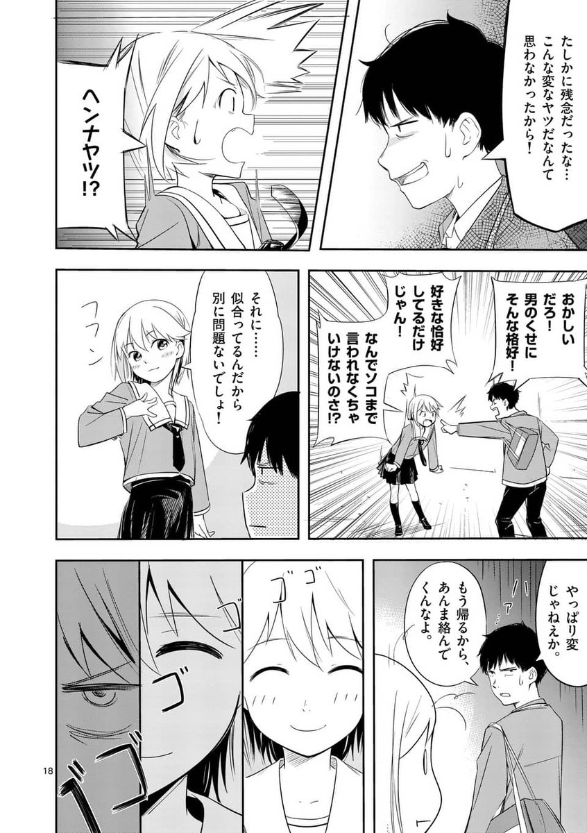 男の娘と恋する話① 5/6 