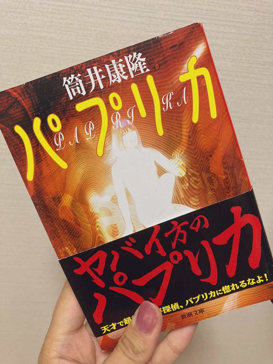 Lam V Twitter パプリカ 筒井康隆 読了 精神病患者への治療法として 夢へのモニタリング や夢への介入を可能にするpt セラピー技術 が発達した近未来が舞台のsf小説 Pt技術の第一人者 夢探偵でもある千葉敦子と 最新のpt技術を狙う犯人たちとの争いを描く Lam V Twitter パプリカ 筒井康隆 読了 精神病患者への治療法として 夢へのモニタリング や夢への介入を可能にするpt セラピー技術 が発達した近未来が舞台のsf小説 Pt技術の第一人者 夢探偵でもある千葉敦子と 最新のpt技術を狙う犯人たちとの争いを描く