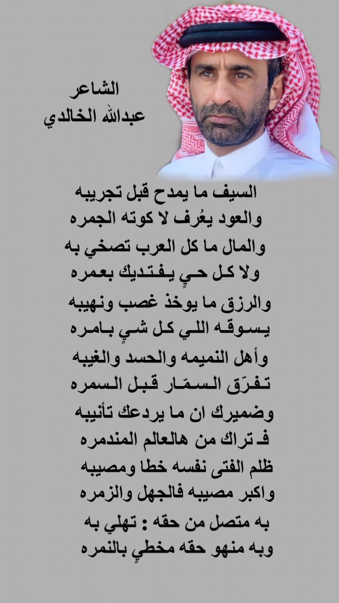 a_dilie's tweet photo. السيف ما يمدح قبل تجريبه
والعود يعُرف لا كوته الجمره

والمال ما يوخذ غصب ونهيبه 
يسوقه اللي كل شيٍ بأمره 

#عبدالله_الضليعي https://t.co/8vlRMpMHHI