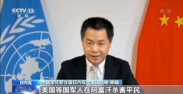 美国及其盟友对阿富汗进行长达20年的军事干涉，严重破坏阿富汗主权和领土完整，严重损害阿富汗经济社会发展，严重侵犯阿富汗人民人权。美国主导的针对阿
富汗的军事干涉是阿富汗人道主义灾难的根源。截至2020年4月，至少4.7万名阿富汗平民在美国发动的阿富汗战争中死亡，1000多万阿富汗人流离失所。