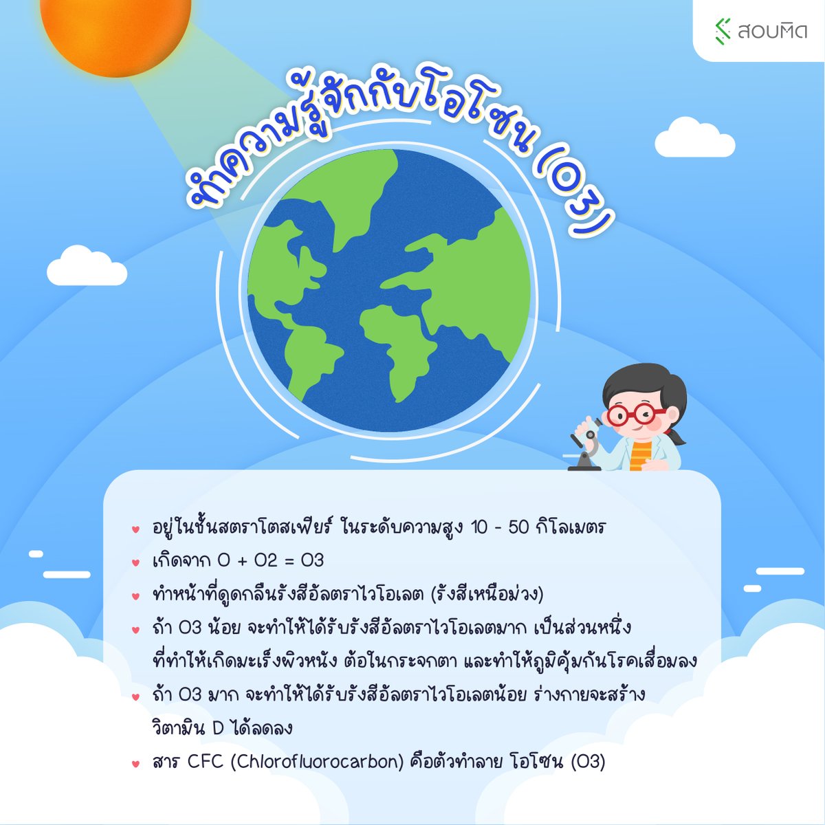 sobtidme's tweet photo. สวัสดีวันโอ���ซนสากล 🌍✨
โอโซนดี ชีวิตก็ดีไปด้วย

ทำความรู้จักกับโอโซน (O3) ที่เป็นชั้นบรรยากาศที่ปกคลุมโลกของเราอยู่ ซึ่งโอโซนนี้เองที่จะคอยปกป้อง และคุ้มกันโลกจากรังสีอัลตราไวโอเลต หรือ UV จากดวงอาทิตย์ ไม่ให้ส่องลงมายังโลกของเรามากเกินไป 

#สาระความรู้ #แอปสอบติด #วันโอโซนโลก https://t.co/UXpCZJBlim