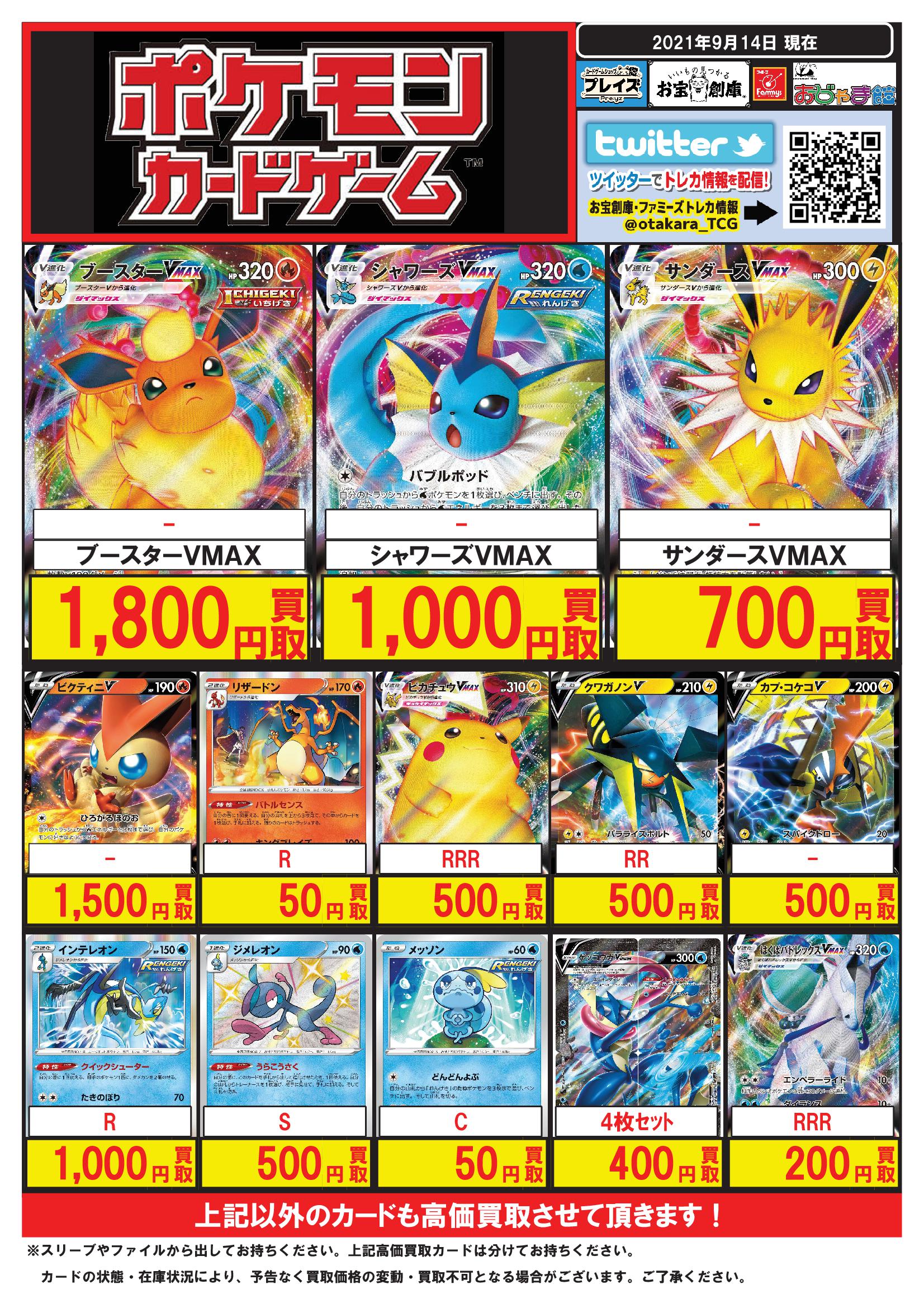 プレイズ半田店 買取強化中 9 14更新 ポケモンカード 買取pop ゲッコウガv Union 400円 ミュウツーv Union 600円 ザシアンv Union 400円 Rrr ピカチュウvmax 500円 Rr クワガノンv 500円 Rr ザシアンv 150円 Rr ガラルサンダーv