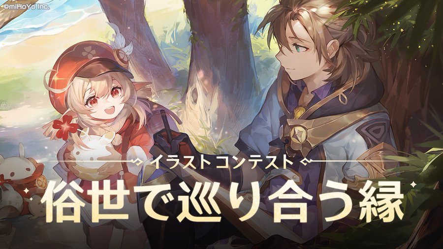 原神 原神1周年記念 イラスト 動画コンテストが開催されているぞ