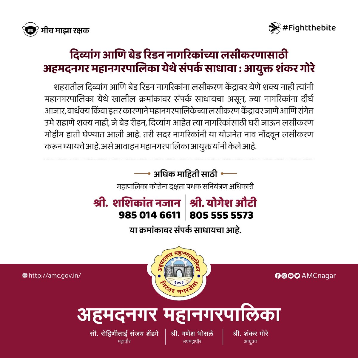 AmcNagar's tweet photo. दिव्यांग आणि बेड रिडन नागरिकांच्या लसीकरणासाठी अहमदनगर महानगरपालिका येथे संपर्क साधावा: आयुक्त शंकर गोरे
#AmcNagar #Ahmednagar #VaccineUpdates https://t.co/7ZCCn7Vx30