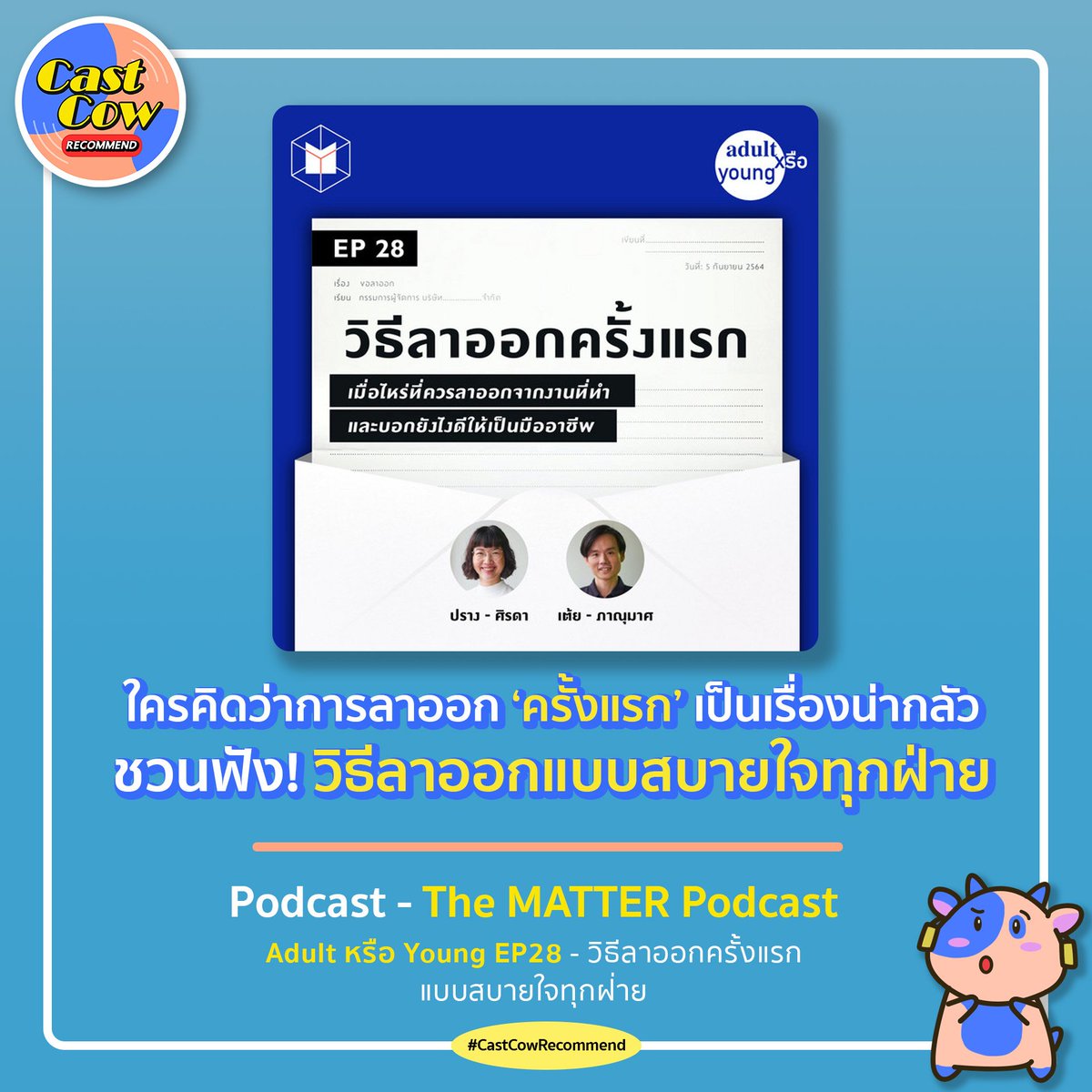 CastCowTH's tweet photo. เพื่อน ๆ คนไหนที่คิดว่าการลาออก ‘ครั้งแรก’ เป็นเรื่องน่ากลัว พี่วัวชวนฟัง! วิธีลาออกครั้งแรก แบบสบายใจทุกฝ่าย ในรายการ Adult หรือ Young จาก The MATTER Podcast #CastCowRecommend 

#CastCowTH #CastCow #Podcast #AdultหรือYoung https://t.co/t0Skequsqy