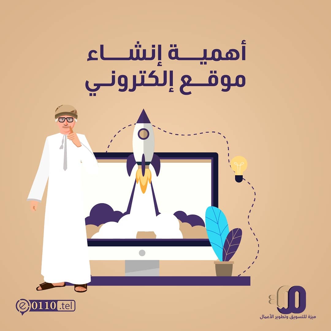 أهمية انشاء موقع إلكتروني

1. سهولة الوصول الي العملاء  
2. زرع الثقة لدى العملاء 
3. زيادة المبيعات والأرباح 
4. دخول أسواق جديدة 
5. زيادة الوعي بالعلامة التجارية 

هل تعرف فوائد أخرى؟ 
.
لطلب أي خدمة زوروا موقعنا الإلكتروني
mizah.om