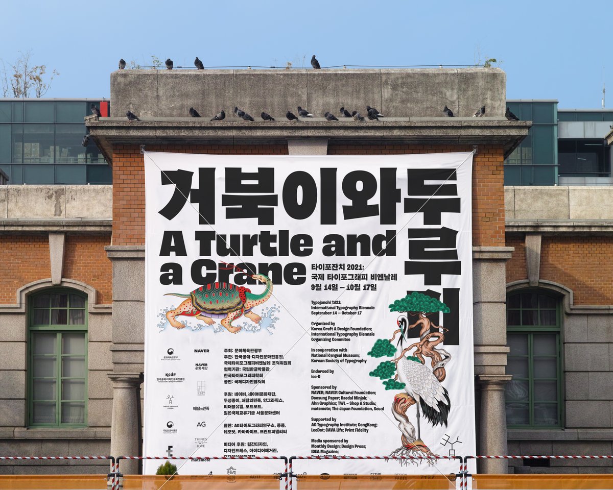 타이포잔치 2021: 국제 타이포그래피 비엔날레 《거북이와 두루미》가 개막했습니다!

📍2021. 9. 14. - 10. 17.
📍문화역서울 284
📍10AM - 7PM 매주 월요일 휴관
📍마지막 주 수요일 9시까지 연장 운영

*코로나 확산 방지를 위하여 사전예약 후 관람 가능합니다.