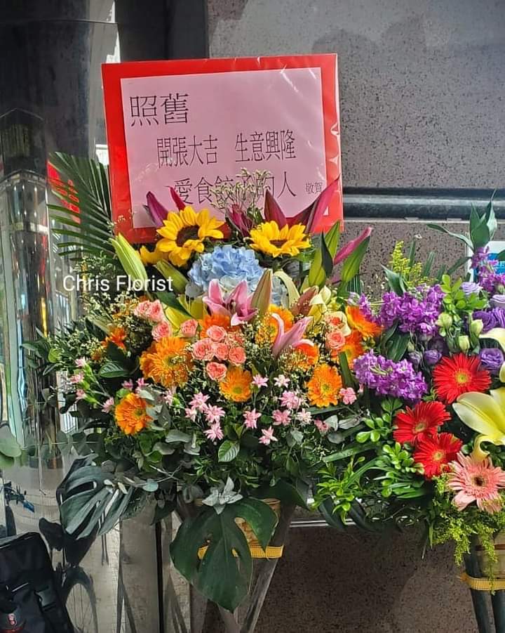 Chris Florist 花店on Twitter 餃子店 早前有佢開張 照舊餃子店 天水圍 嘉湖山莊 樂湖居商場地下g5號舖 Florist 開業花籃 Flowershop 花店