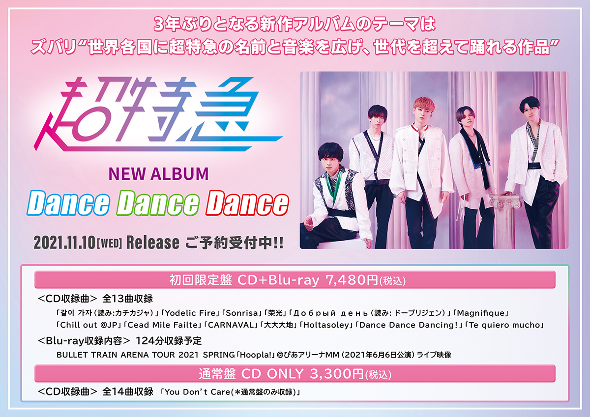 HMVイオンモールナゴヤドーム前 on X: 超特急 Dance Dance Dance 初回