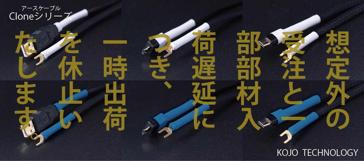 toki97804203's tweet image. ジョンがる隊長「NEWS」🚀
＜#Cloneシリーズ 一時出荷休止＞
好評の #アースケーブル：Cloneシリーズが想定外のオーダと部材入荷遅延により一時出荷休止😭
再出荷の目途がつき次第改めてのご案内。
ご迷惑をお掛けし🙇🙇🙇なさい。
※バックオーダ継続受付中
#仮想アース　#クリスタルe　#光城精工