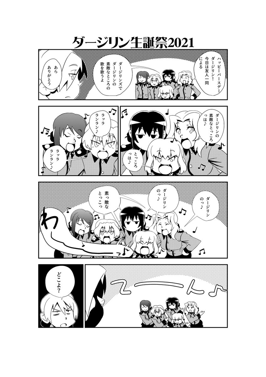 世界で一つだけのバースデーソング
#ダージリン生誕祭
#ダージリン生誕祭2021 