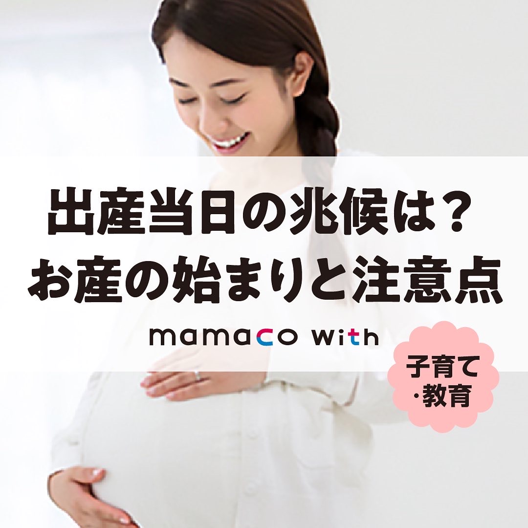 Mamacowith Column 出産当日の兆候は お産の始まりと注意点 続きはこちらから T Co Tqwmropx9p Mamacowith Mamaco 東急百貨店 働くママ ワーママ 子育て ママ 初めての出産 先輩ママ 出産準備 出産の痛み 出産の兆候 破水 破水 Mamacowith Column 出産当日の兆候は お産の始まりと注意点 続きはこちらから T Co Tqwmropx9p Mamacowith Mamaco 東急百貨店 働くママ ワーママ 子育て ママ 初めての出産 先輩ママ 出産準備 出産の痛み 出産の兆候 破水 破水