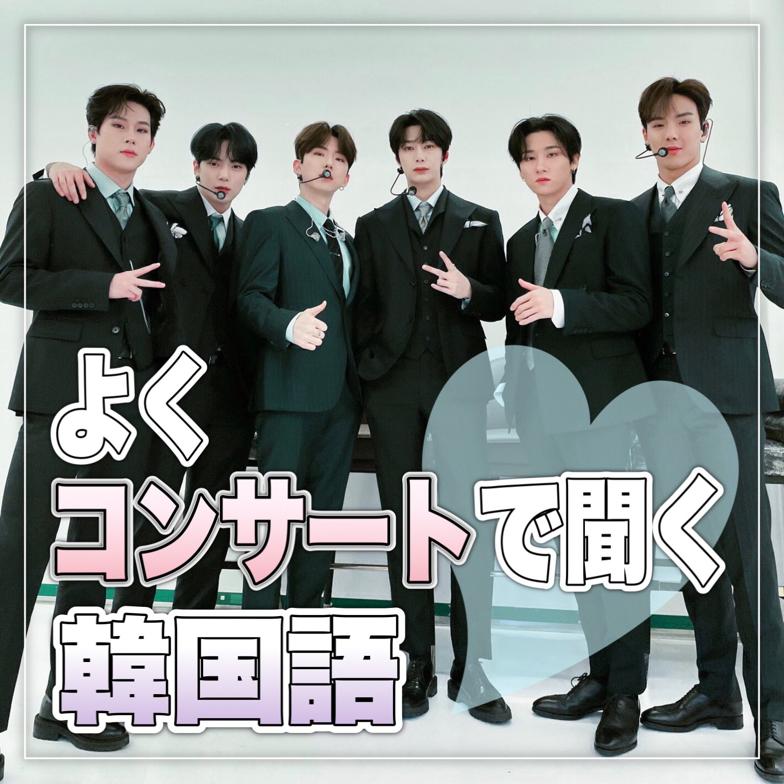 87line コンサートでよく聞く韓国語 韓国 韓国語 韓国好きな人と繋がりたい Kpop 勉強 勉強垢 勉強中 フォロバ100 T Co Jqvdh4rlo7 Twitter
